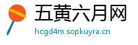 五黄六月网